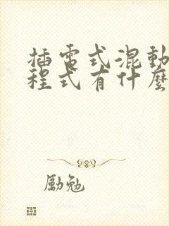 插电式混动跟增程式有什么区别