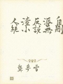 人渣反派自救系统小说无删减加番外