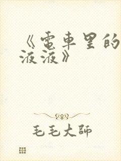 《电车里的日日液液》