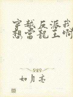 穿越反派我真没想当龙王啊演员表