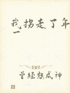 我拐走了年级第一