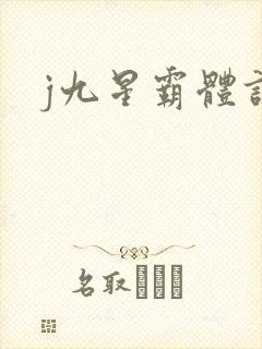 j九星霸体诀