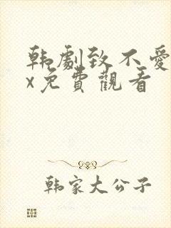 韩剧致不爱我的x免费观看