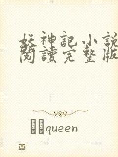 妖神记小说免费阅读完整版