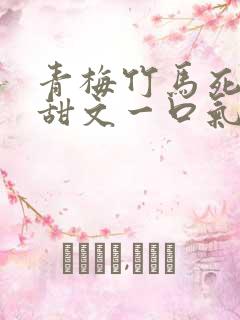 青梅竹马死对头甜文一口气看完