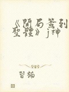 《开局签到荒古圣体》j神