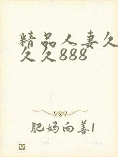 精品人妻久久久久久888