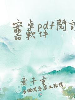 安卓pdf阅读器软件