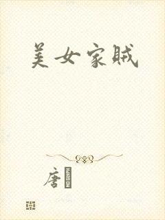 美女家贼