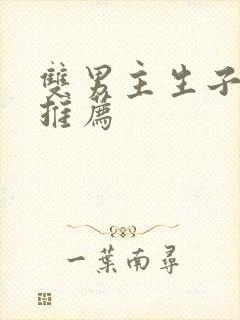 双男主生子甜文推荐