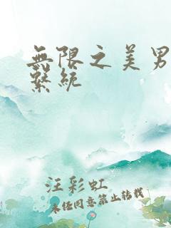 无限之美男养成系统