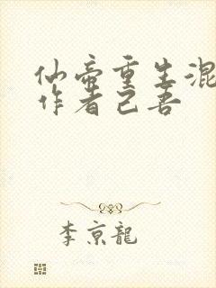 仙帝重生混都市作者己吾