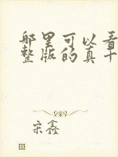 哪里可以看到完整版的真千金她是全能大佬