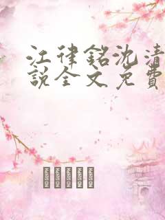 江律铭沈清沅小说全文免费阅读最新