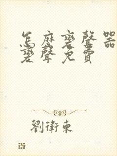 怎么变声器实时变声免费