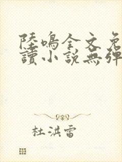 陆鸣全文免费阅读小说无弹窗无删减