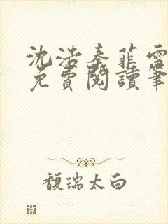 沈浩秦菲雪全文免费阅读笔趣阁