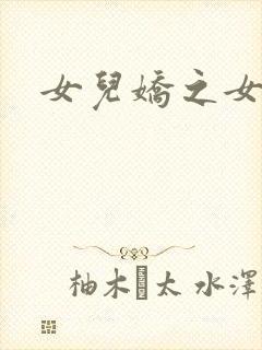 女儿娇之女儿红