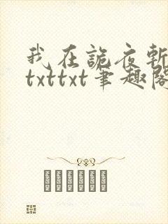 我在诡夜斩神魔txttxt笔趣阁