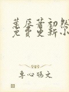 叶辰萧初然最新免费更新小说