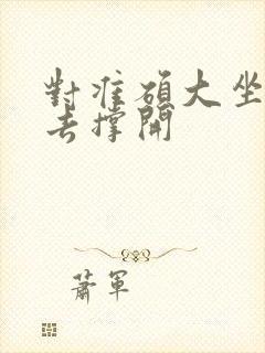 对准硕大坐了下去撑开