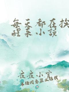 每天都在挨龠中醒来小说