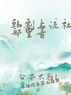 韩剧上流社会在哪里看