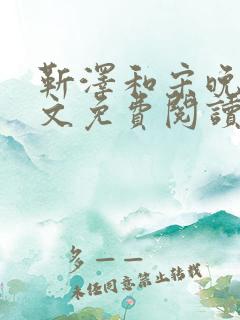 靳泽和宋晚星全文免费阅读