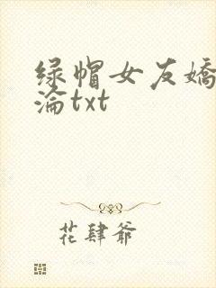 绿帽女友娇妻沉沦txt