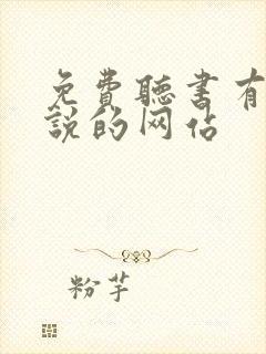 免费听书有声小说的网站