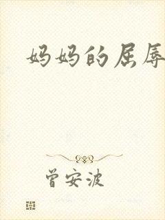 妈妈的屈辱小说