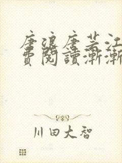 唐浪唐芸江萱免费阅读渐渐沉沦