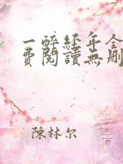 一醉经年全文免费阅读无删减