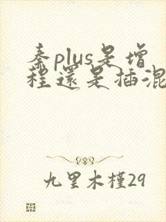 秦plus是增程还是插混