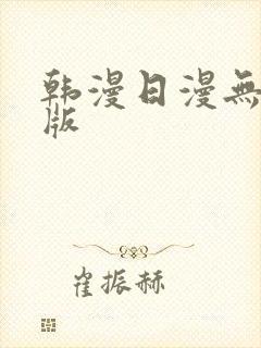 韩漫日漫无删减版