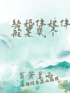 结婚伴娘伴郎一般是几个