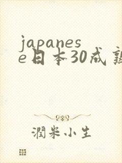 japanese日本30成熟丰满