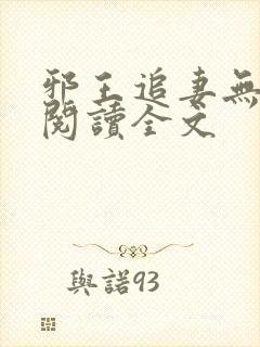 邪王追妻无删减阅读全文