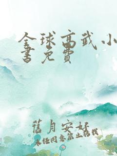 全球高武小说听书免费