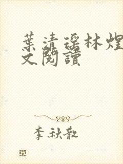 叶清瑶林煜深全文阅读