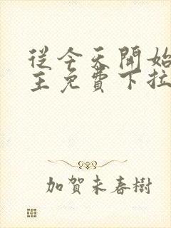 从今天开始当城主免费下拉式漫画