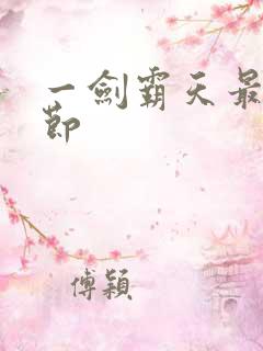 一剑霸天最新章节
