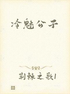 冷魅公子