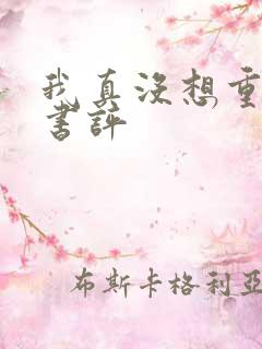 我真没想重生啊书评