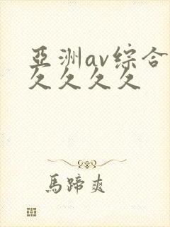 亚洲av综合久久久久久