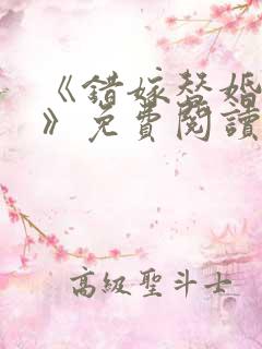 《错嫁替婚总裁》免费阅读