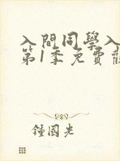 入间同学入魔了第1季免费观看全集动漫