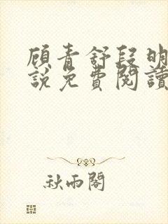 顾青舒段明逸小说免费阅读最新章节