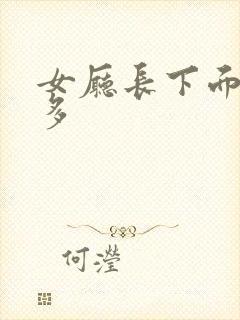 女厅长下面水真多