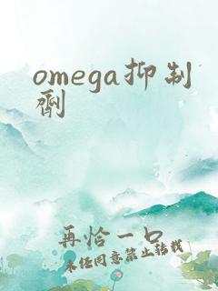 omega抑制剂